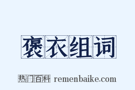 褒衣组词是什么意思的图片